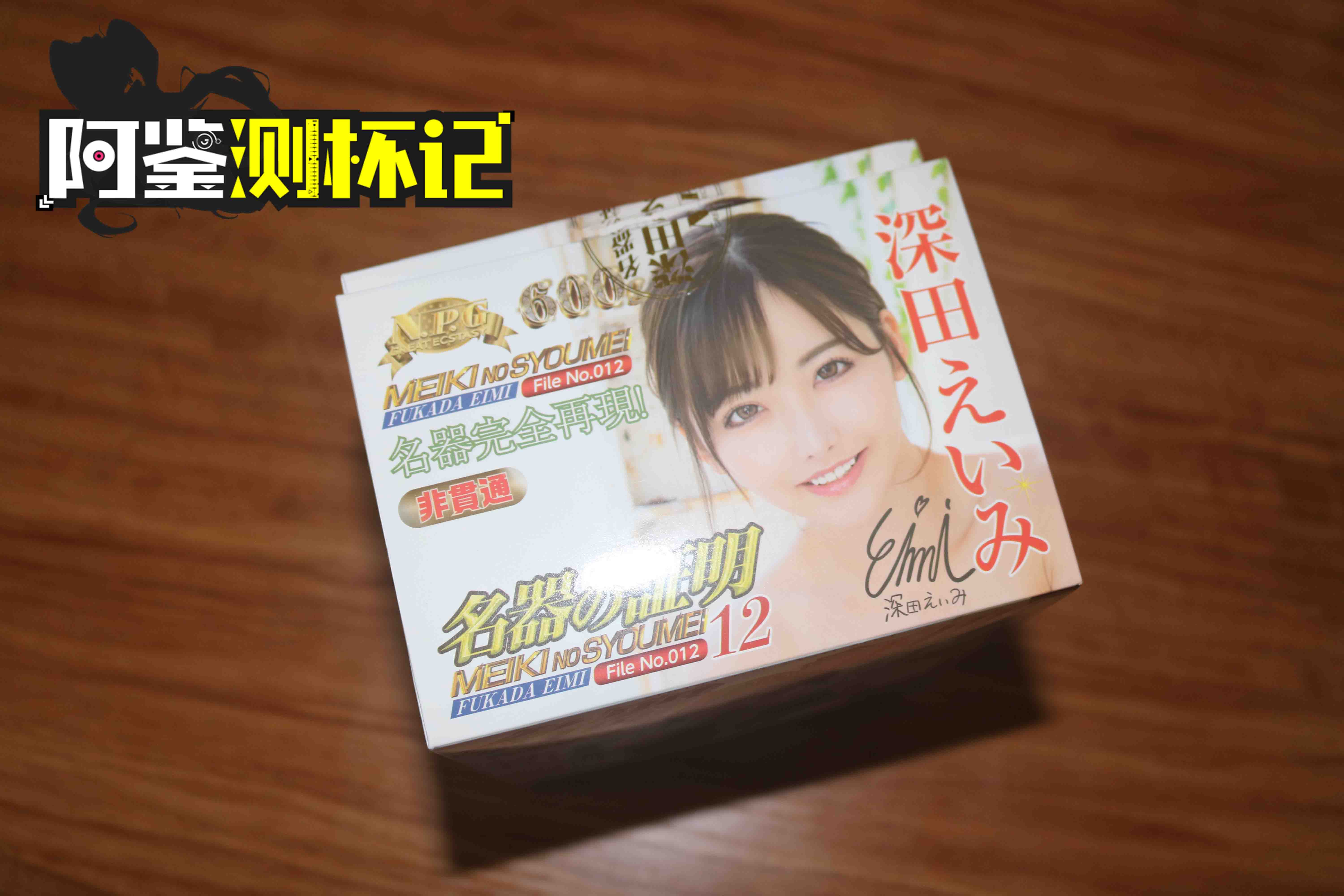 NPG名器证明12，深田咏美评测（中高刺激），强强联手！女优之王的复刻“人造人”