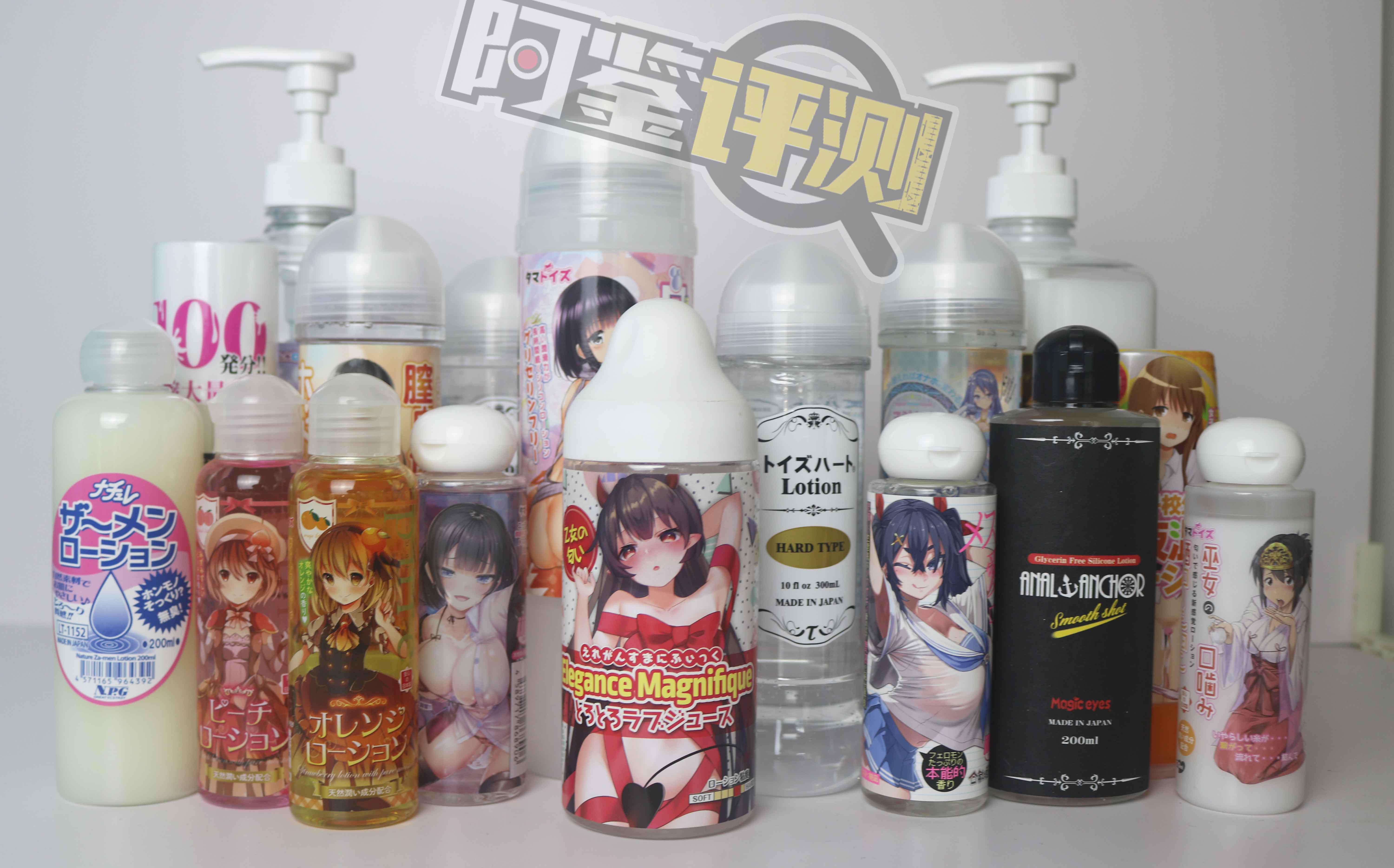 最费身体的一集！国产，日本，欧美各类润滑大评测！哪款适合你？（上篇）