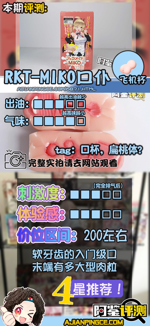 RKT——“miko口仆”评测！（中低刺激）简单软牙和喉咙凸起，适合新手的入门级口杯！