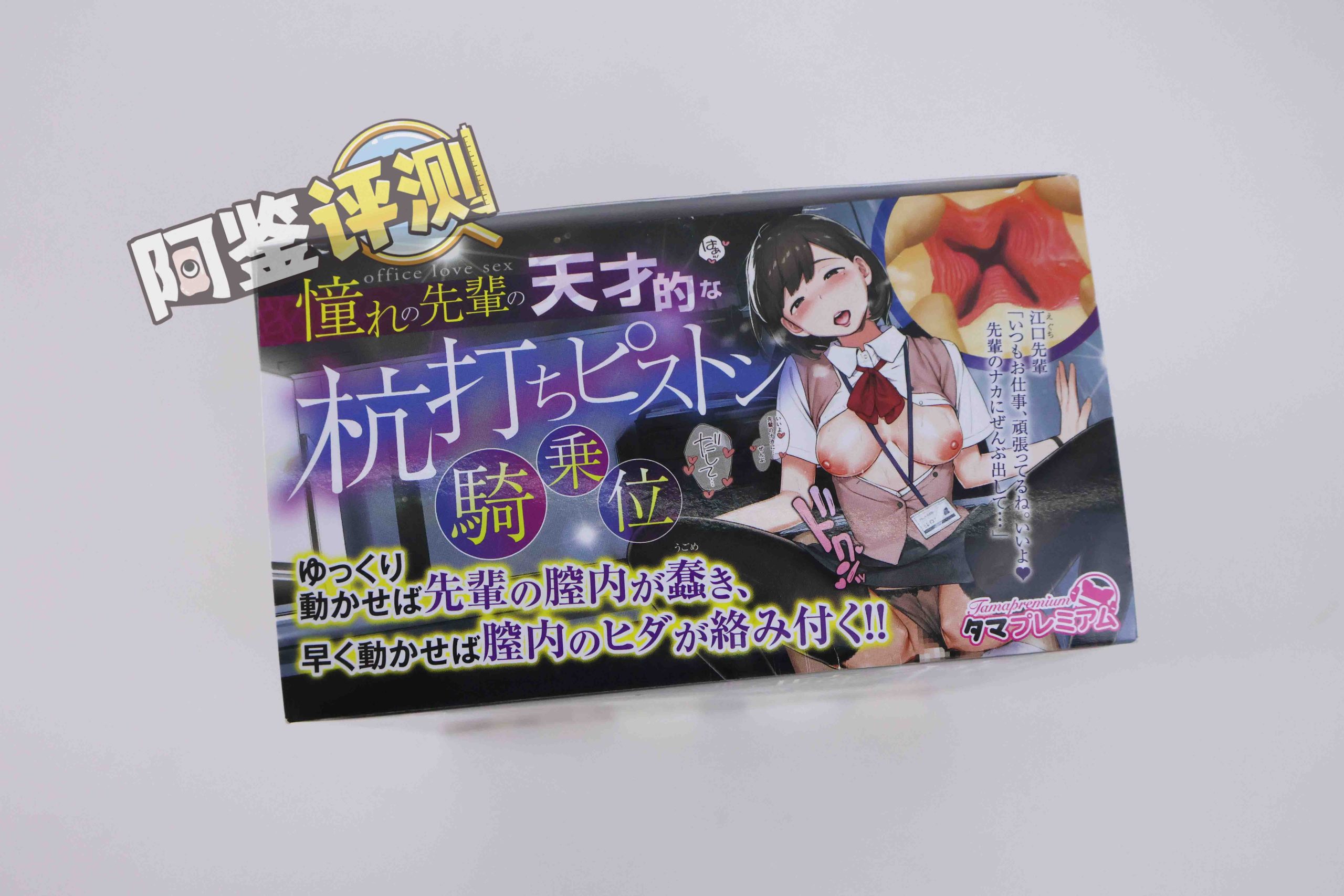 汤马托易士——“骑乘前辈”评测！硬感高刺激“日系大刀肉”！高难度的榨汁感！