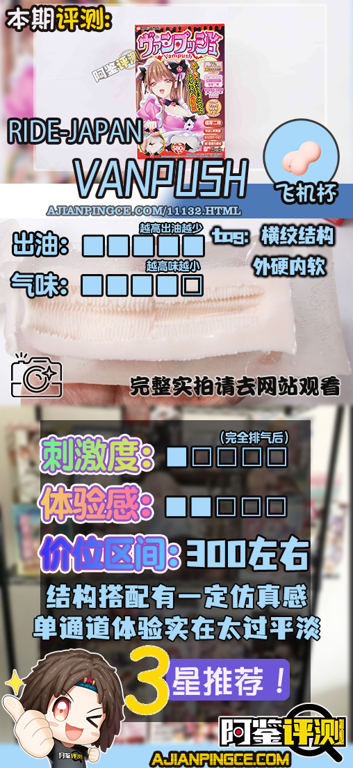 Ride-Japan——“VanPush”评测！像是被吸血鬼狠狠咬住牛牛！充满口杯感的胶体搭