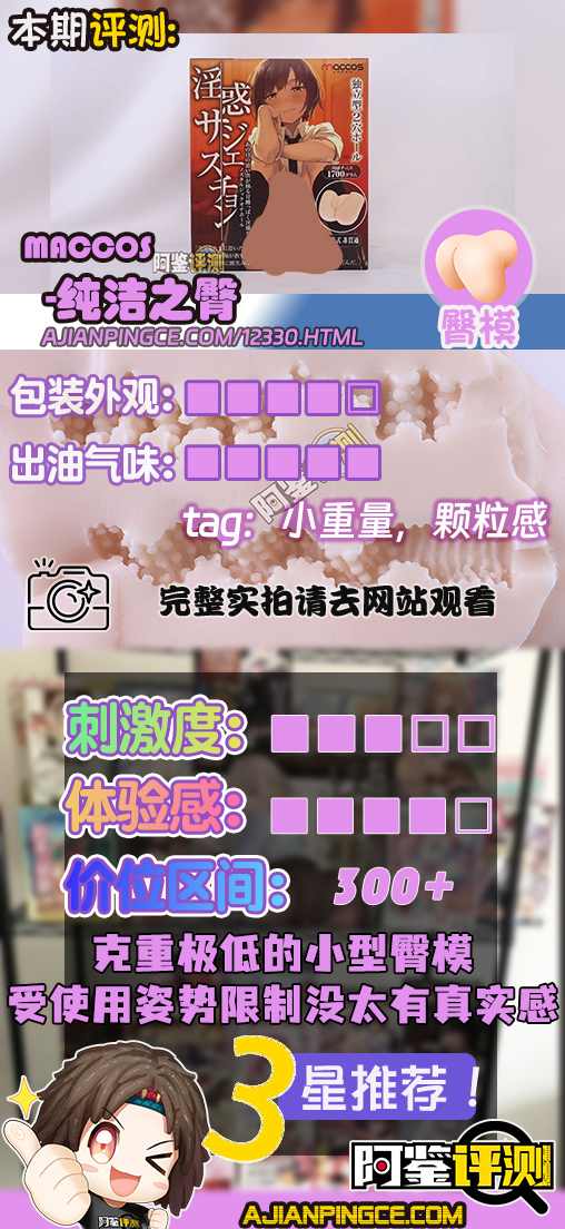 maccos——“纯洁之臀”评测！这个大小的话，有点不像臀模的感觉了....