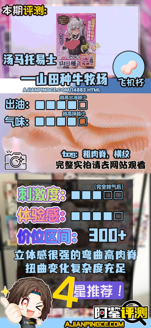 汤马托易士——“山田种牛牧场”评测！如此粗壮的立体结构，果然刺激感相当愉悦