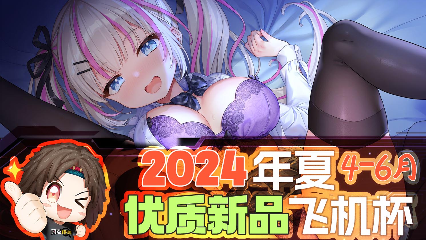 2024年4-6月—新品评测总结！推荐飞机杯爱好者尝试的款式！