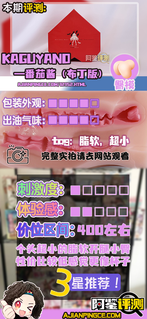 kaguyano——“番茄酱（布丁版）”评测！平整的造型和脂软通道，最像日豆腐的一集....