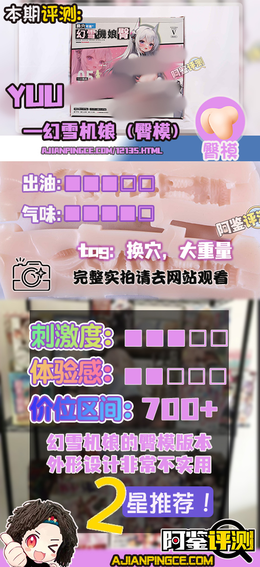 YUU——“幻雪机娘(臀模)”评测!相比换穴的问题,单纯的作为臀模的实用性就相当低