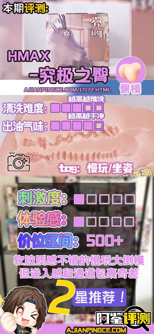 HMAX——“究极之臀”评测！虽然手感上是个不错的软臀，但体验居然这么不好