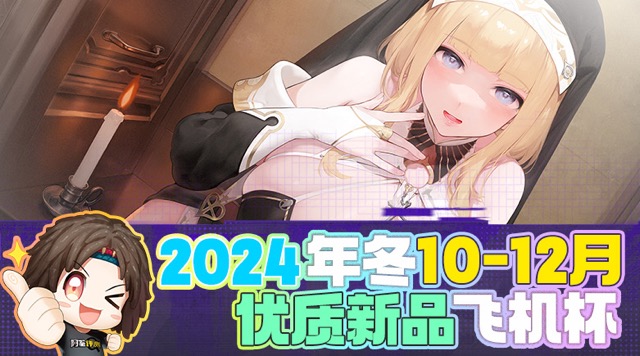 2024年年终—新品评测总结！盖棺定论！明年也是飞机杯最有希望的一年！