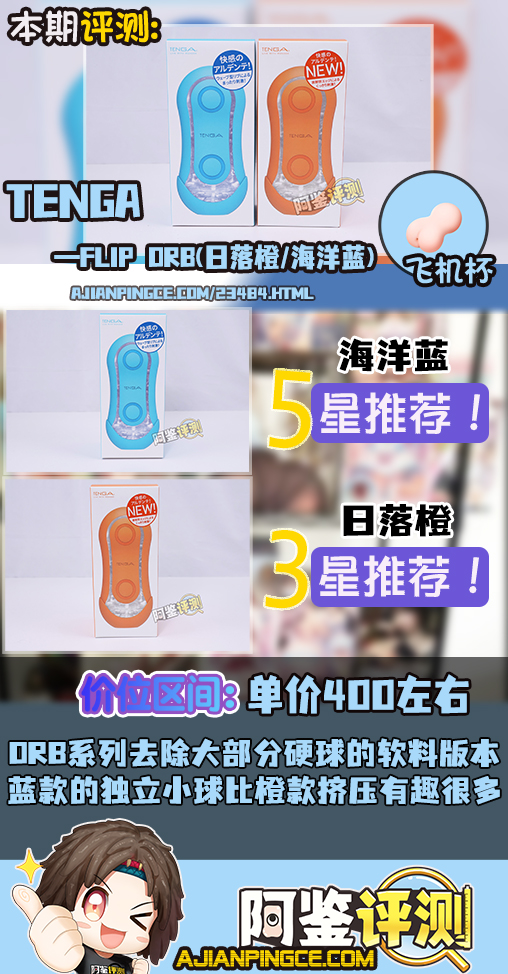 TENGA——“FLIP ORB(日落橙/海洋蓝)”评测！FILP系列炒了十年的冷饭，终于炒出不一样的味道了！