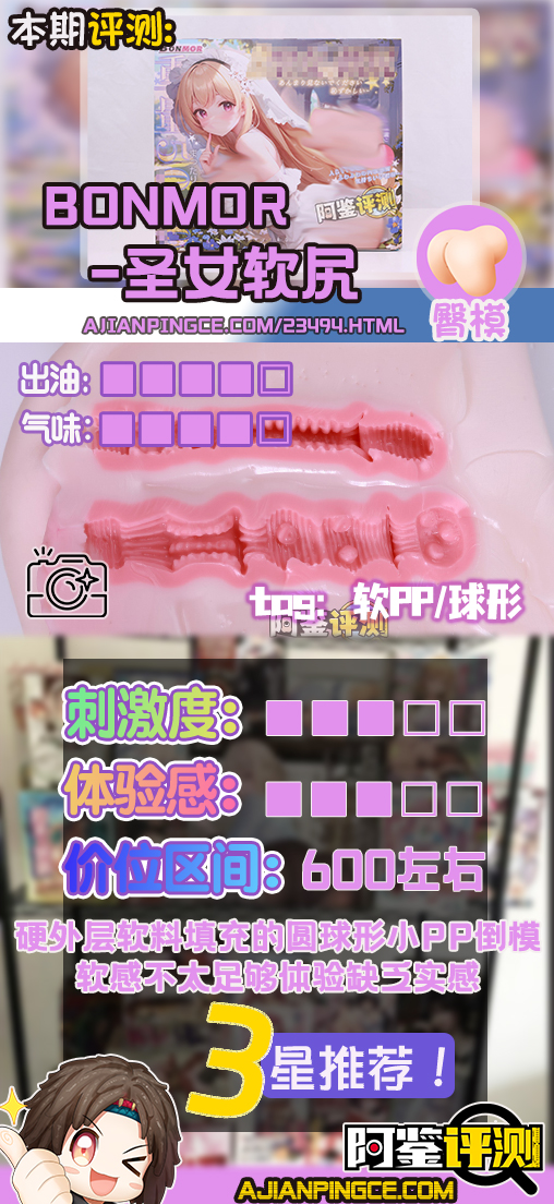 BONMOR——“圣女软尻”评测！又软又硬的皮球型小臀模，为什么最关键的部分怎么给我硬上了？