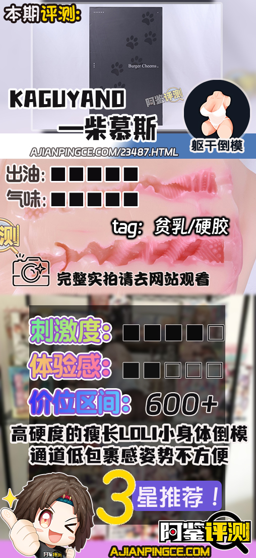 KAGUYANO——“柴慕斯"评测！高硬度的萝莉小身体倒模，你的乳头怎么尖尖的？