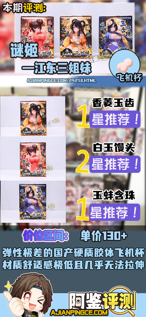 迷姬——“江东三姐妹（2代）”评测！各方面的感觉，仅仅就像是盗版的撸撸杯而已