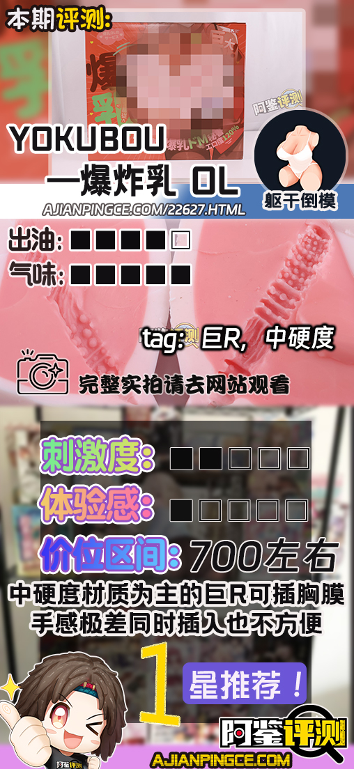 yokubou——“爆炸乳 OL”评测！无论是抚摸的手感，还是插入的使用感，都太糟糕了....