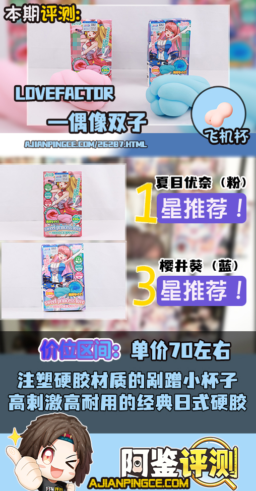 LoveFactor——“偶像双子”评测！LF首次尝试使用注塑工艺？这么刺激的自慰套真的有必要吗....