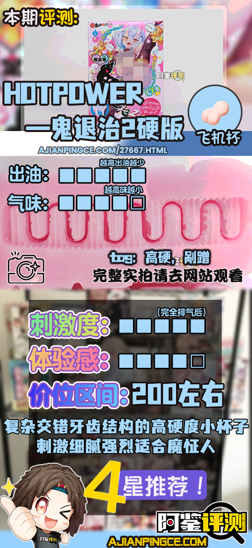Hotpower——“鬼退治2硬版”评测！细腻拨弄的紧致硬胶，与软板体验完全不同的“强制勃起感”！