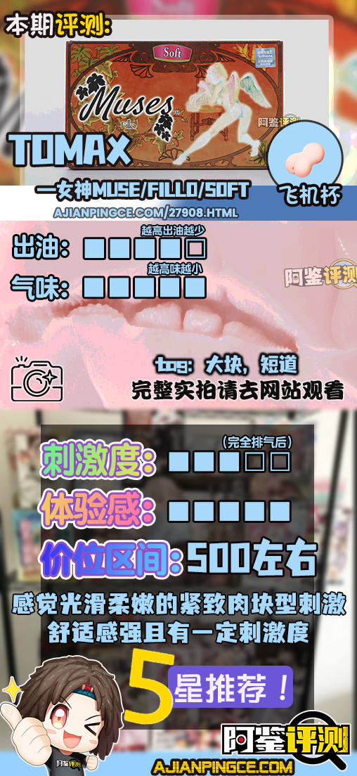 TOMAX通贩大魔王——“女神Muse系列/Fillo/soft款”评测！短通道的圆滑大块结构，刺激感和舒适度之前巧妙的平衡