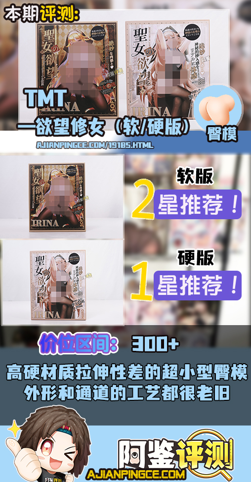 TMT——“欲望修女（软/硬版）”评测！鉴定某宝热门小臀模！结果是“上古时代的宝贝”？！