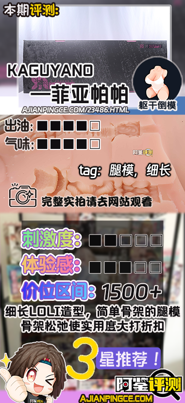 KAGUYANO——“菲亚帕帕”评测！少见的二次元系列大克重腿模，以这个价格来说比我想象中要更低配一些