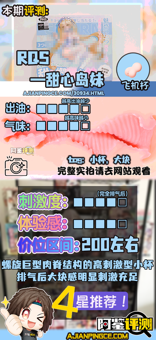 RQS——"甜心岛妹"评测！千鹤开发日记的同款结构，完全一模一样的材质加强版