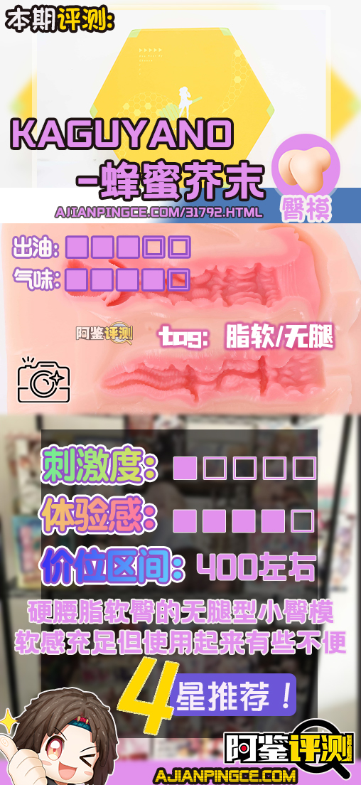 KAGUYANO——”蜂蜜芥末”评测！最早期的脂软小臀模，放到现在是否还值得一试？
