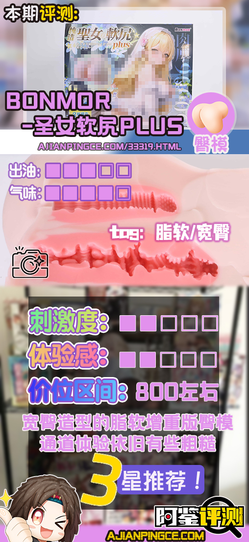 BONMOR——”圣女软尻PLUS”评测！改良版的加重超软臀，屁股更翘了但体验似乎还是没太长进...