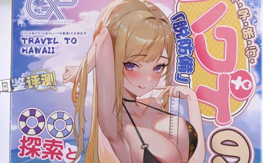 GXP——“夏威夷之旅”评测！最夸张的20kg“健身道具”，两处软胶的（超级贵）娃娃级玩具！