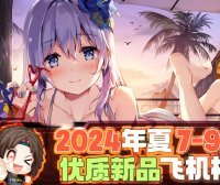 2024年7-9月—新品评测总结！新发现和新趋势！