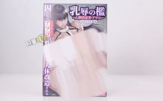 汤马托易士——“乳虐牢笼—人妻搜查官”评测！藏在变态联名包装下的，是超实用的复杂触手