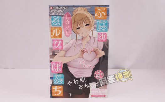 RIDE——“软软LOVE牛乳冲击”评测！虽然软胶感觉像是汤圆糊成一团，但终归还是个很爽的体验