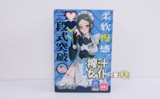 OK——“榨汁女仆”评测！大结构太多导致用起来颠簸卡顿，能不能让我轻松撸个管…